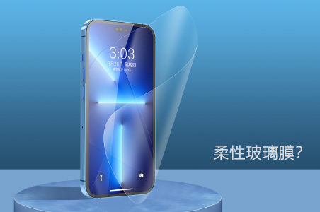 什么是柔性玻璃膜?