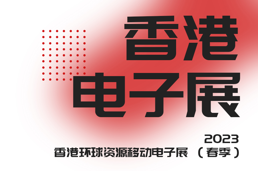 康成泰与您相约 2023香港环球资源移动电子展